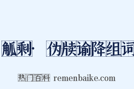 觚剩·伪牍谕降组词是什么意思的图片